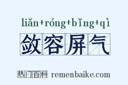 敛容屏气是什么意思的图片
